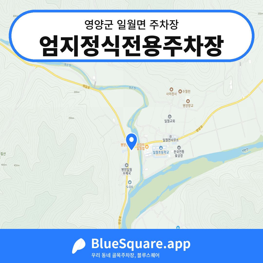 엄지정식전용주차장 위치 지도 — 경북 영양군 일월면 | 블루스퀘어 주차