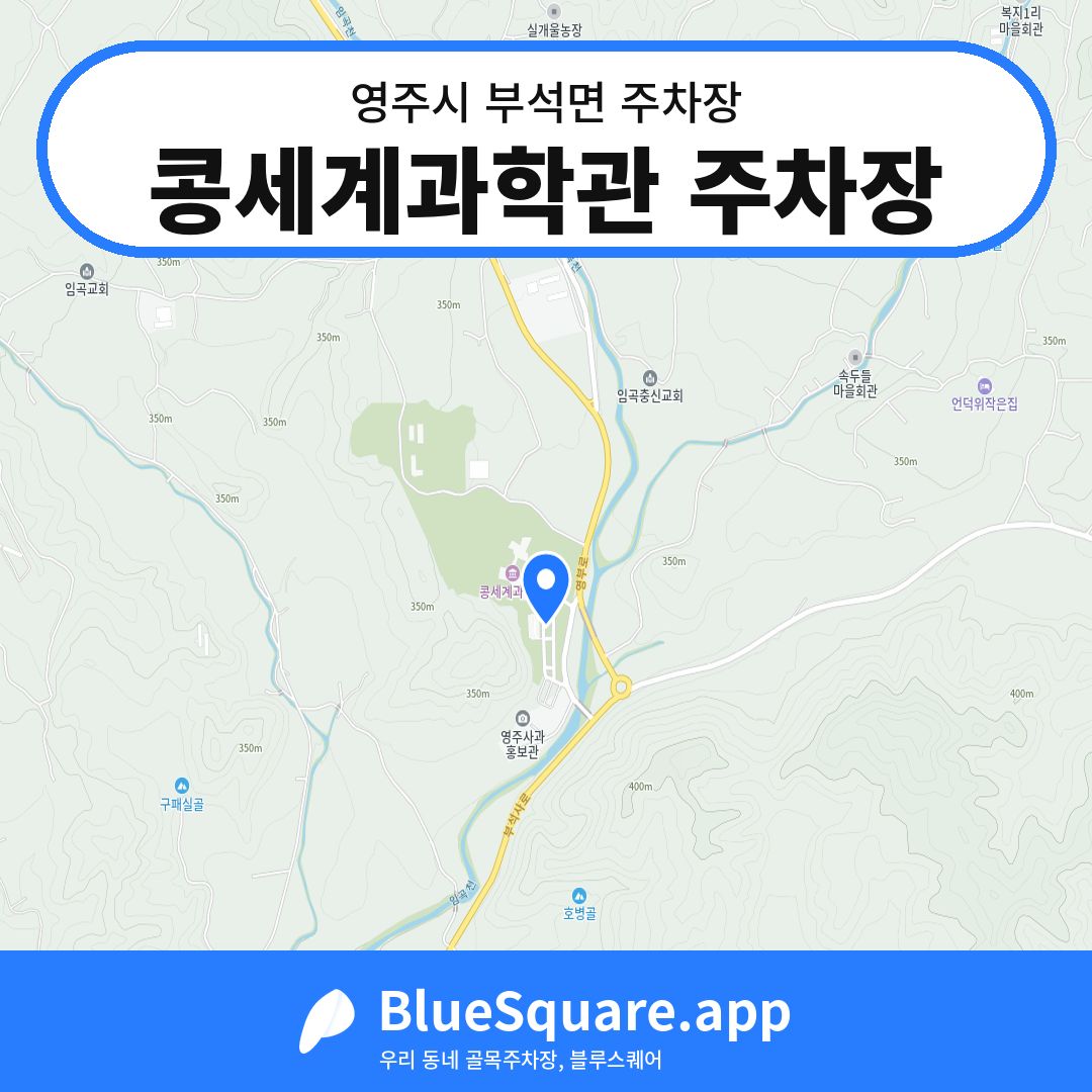 콩세계과학관 주차장 위치 지도 — 경북 영주시 부석면 | 블루스퀘어 주차