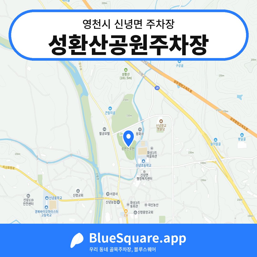 성환산공원주차장 위치 지도 — 경북 영천시 신녕면 | 블루스퀘어 주차