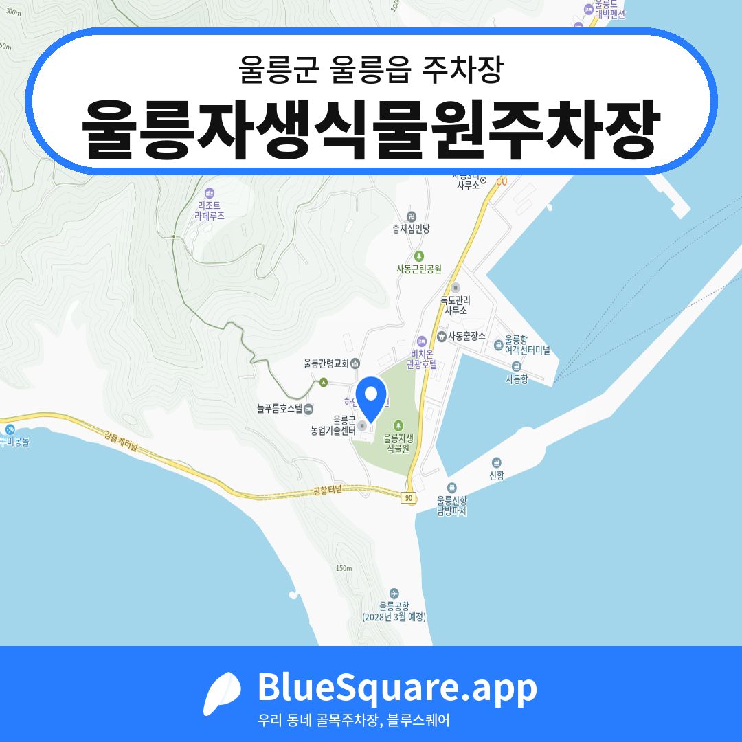 울릉자생식물원주차장 위치 지도 — 경북 울릉군 울릉읍 | 블루스퀘어 주차