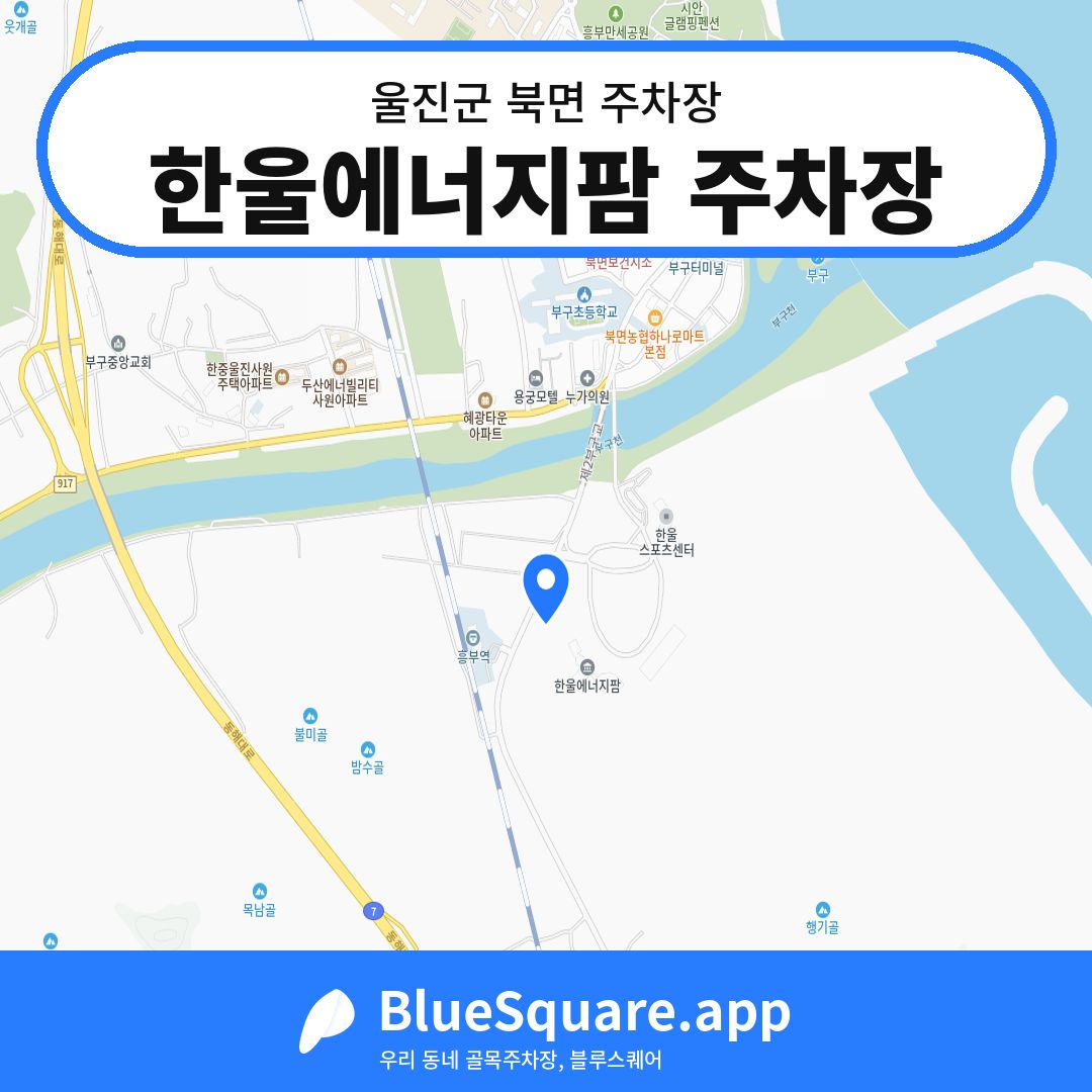 한울에너지팜 주차장 위치 지도 — 경북 울진군 북면 | 블루스퀘어 주차