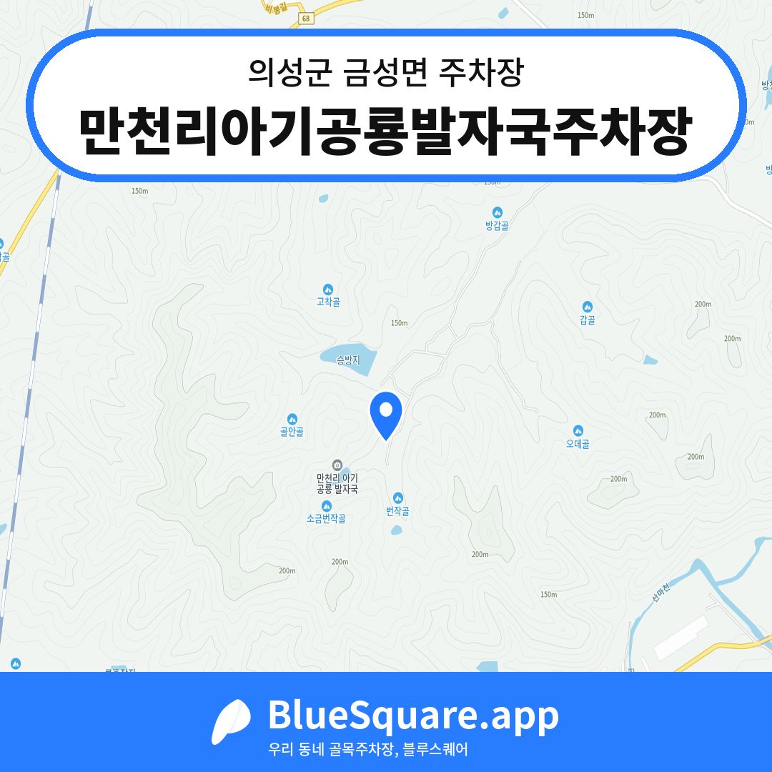 만천리아기공룡발자국주차장 위치 지도 — 경북 의성군 금성면 | 블루스퀘어 주차