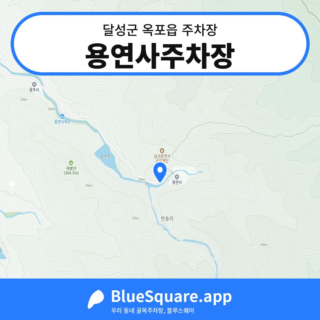 용연사주차장 위치 지도 — 대구 달성군 옥포읍 | 블루스퀘어 주차