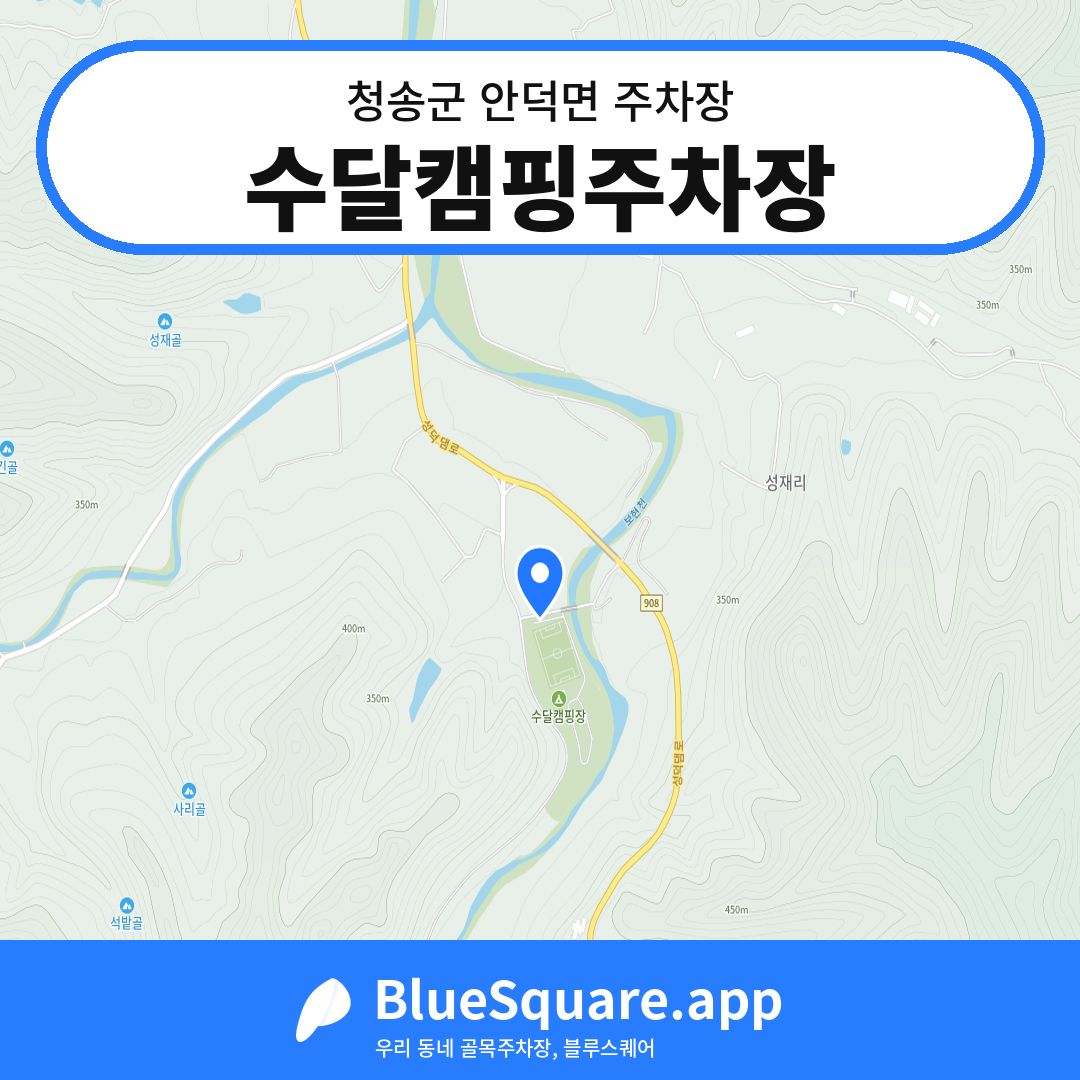 수달캠핑주차장 위치 지도 — 경북 청송군 안덕면 | 블루스퀘어 주차