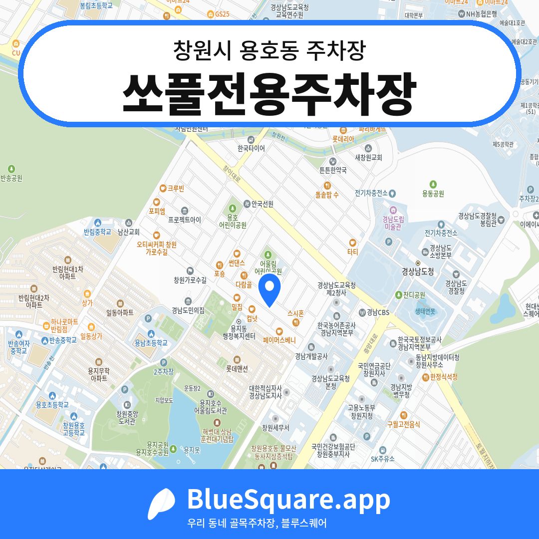 쏘풀전용주차장 위치 지도 — 경남 창원시 용호동 | 블루스퀘어 주차