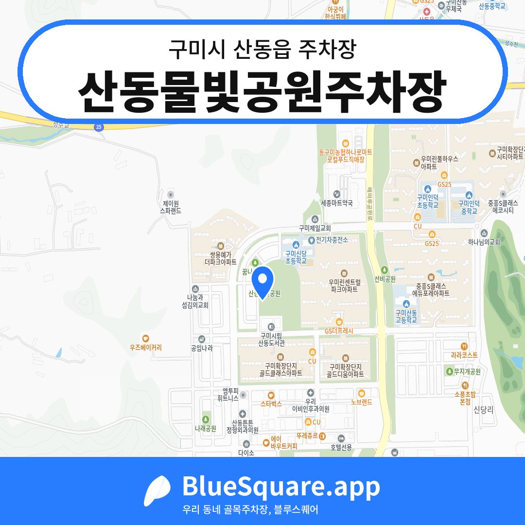 산동물빛공원주차장 위치 지도 — 경북 구미시 산동읍 | 블루스퀘어 주차