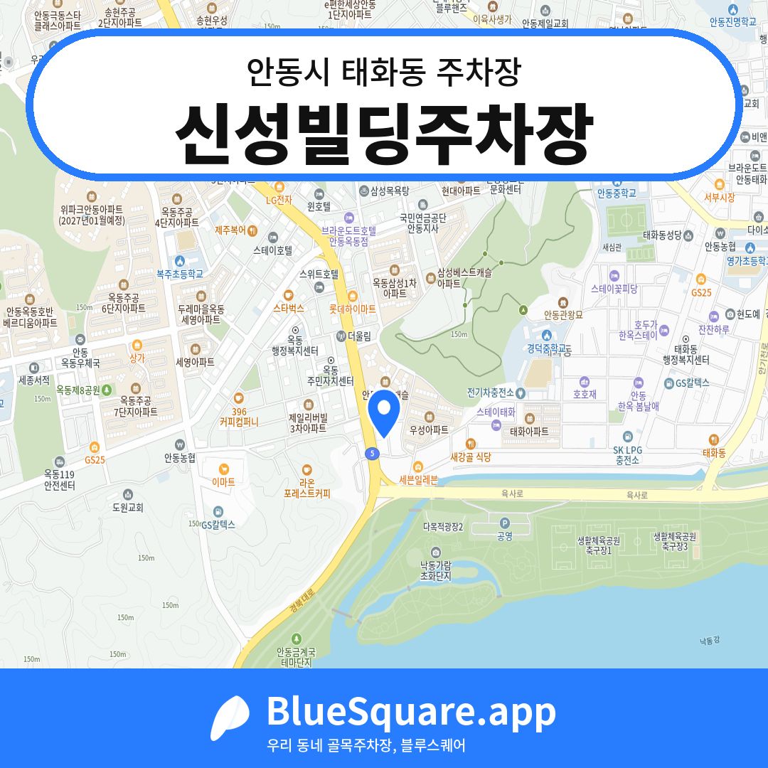 신성빌딩주차장 위치 지도 — 경북 안동시 태화동 | 블루스퀘어 주차