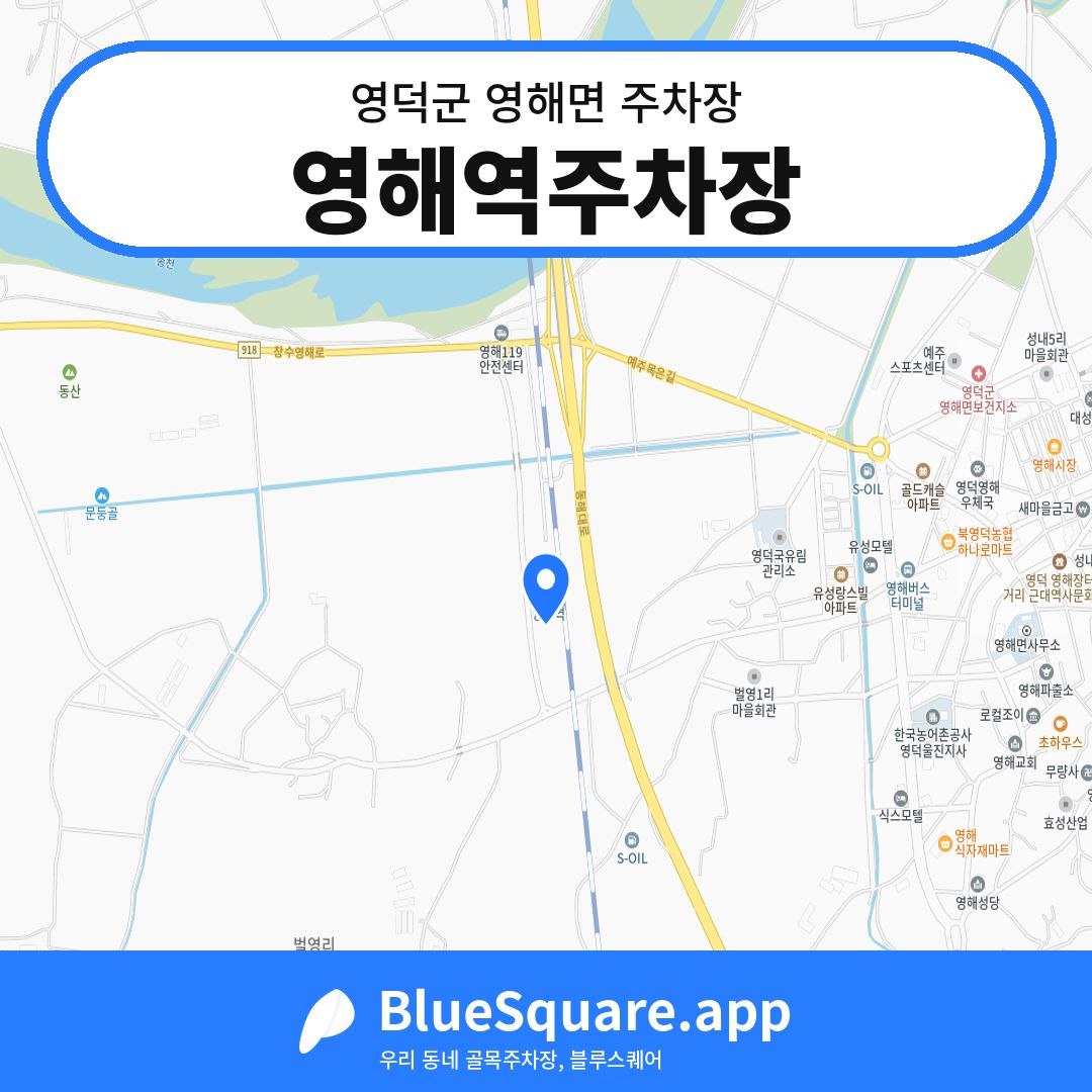 영해역주차장 위치 지도 — 경북 영덕군 영해면 | 블루스퀘어 주차