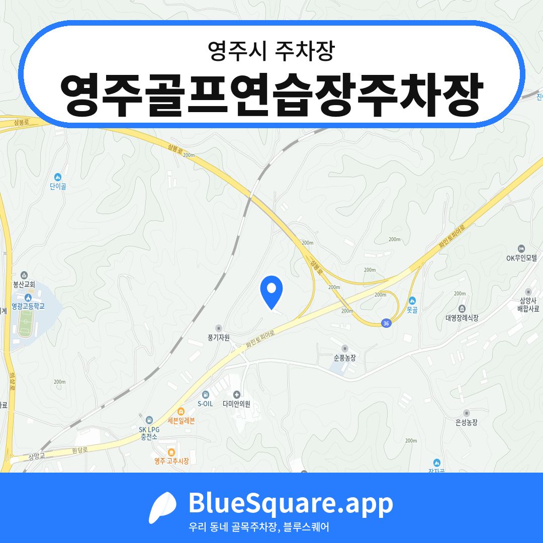 영주골프연습장주차장 위치 지도 — 경북 영주시 | 블루스퀘어 주차