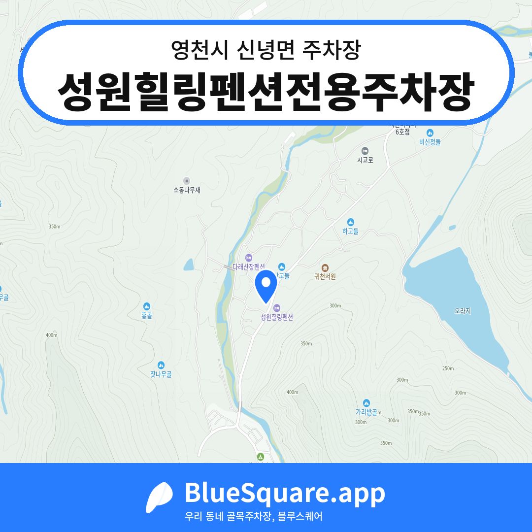 성원힐링펜션전용주차장 위치 지도 — 경북 영천시 신녕면 | 블루스퀘어 주차