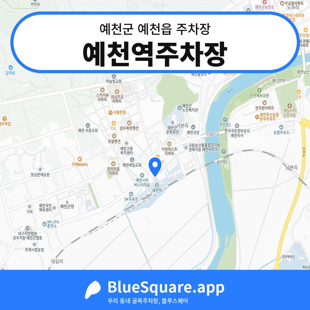예천역주차장 위치 지도 — 경북 예천군 예천읍 | 블루스퀘어 주차