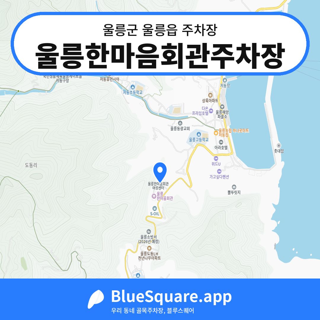 울릉한마음회관주차장 위치 지도 — 경북 울릉군 울릉읍 | 블루스퀘어 주차