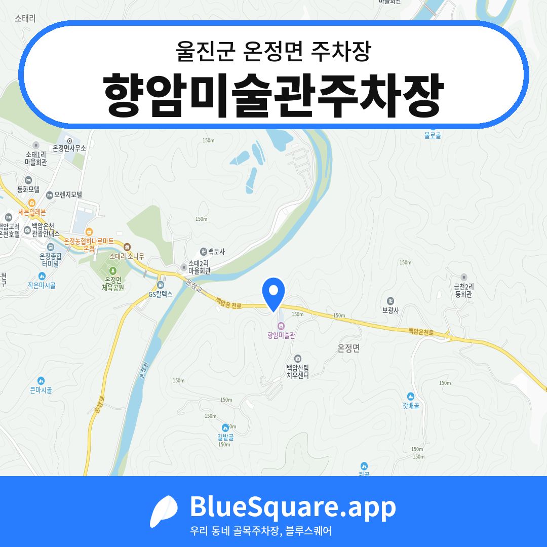 향암미술관주차장 위치 지도 — 경북 울진군 온정면 | 블루스퀘어 주차