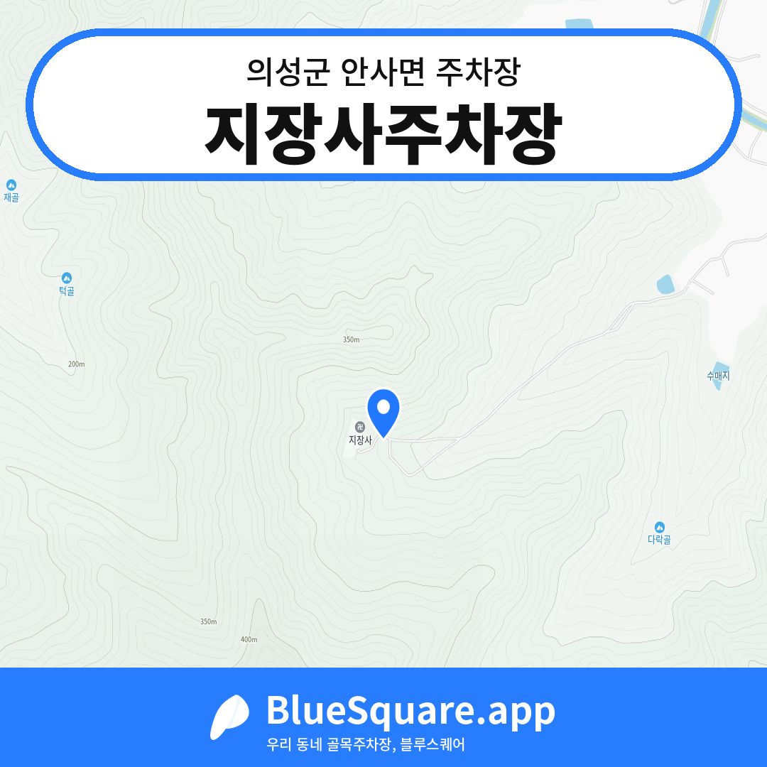 지장사주차장 위치 지도 — 경북 의성군 안사면 | 블루스퀘어 주차