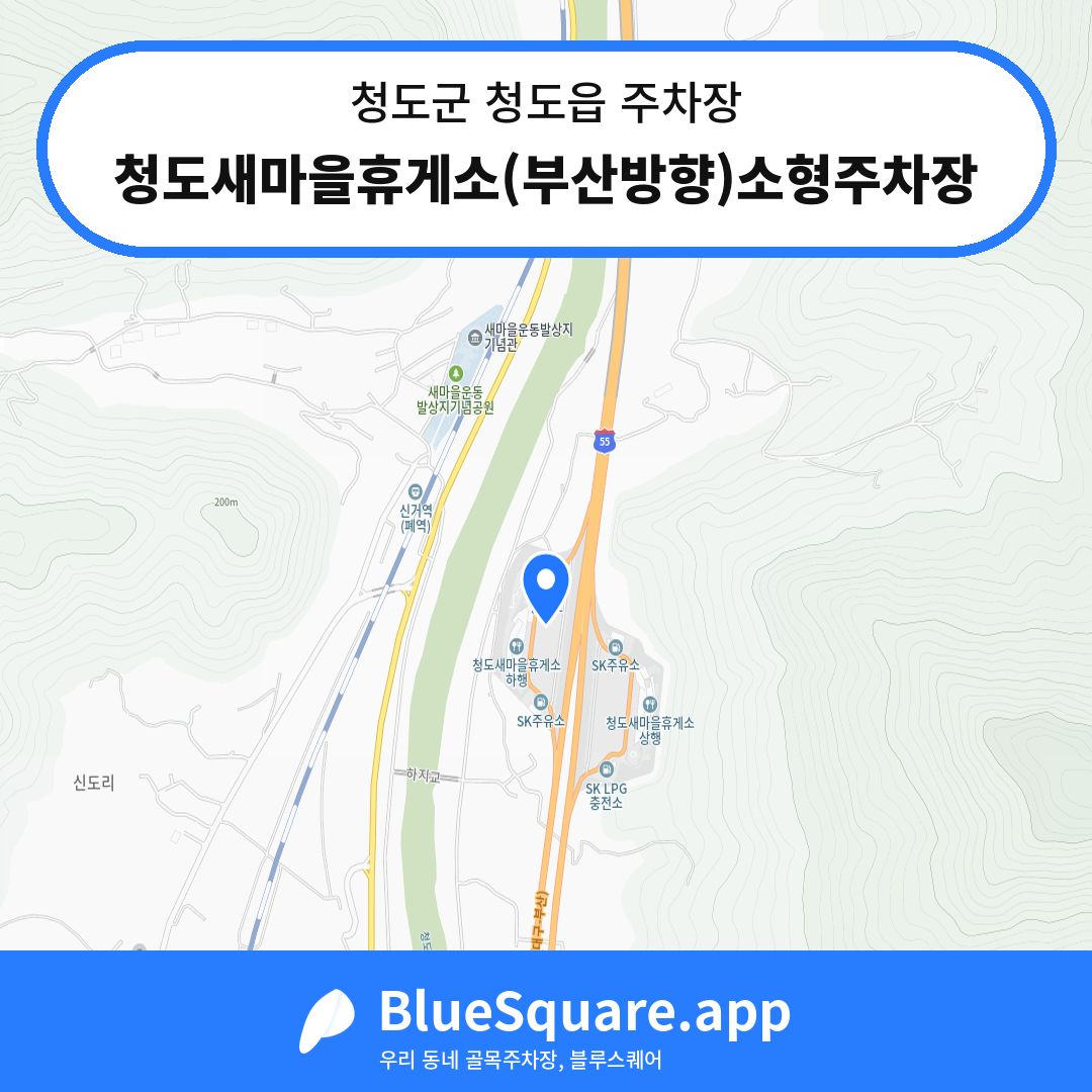 청도새마을휴게소(부산방향)소형주차장 위치 지도 — 경북 청도군 청도읍 | 블루스퀘어 주차