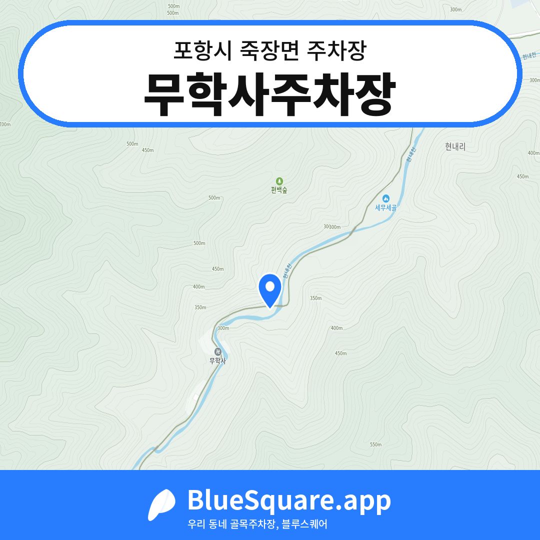 무학사주차장 위치 지도 — 경북 포항시 죽장면 | 블루스퀘어 주차