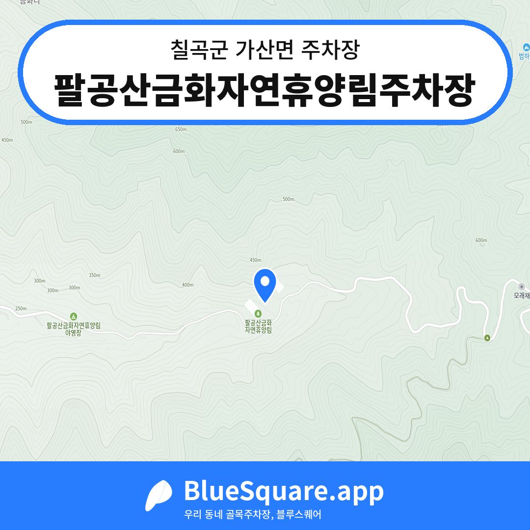 팔공산금화자연휴양림주차장 위치 지도 — 경북 칠곡군 가산면 | 블루스퀘어 주차