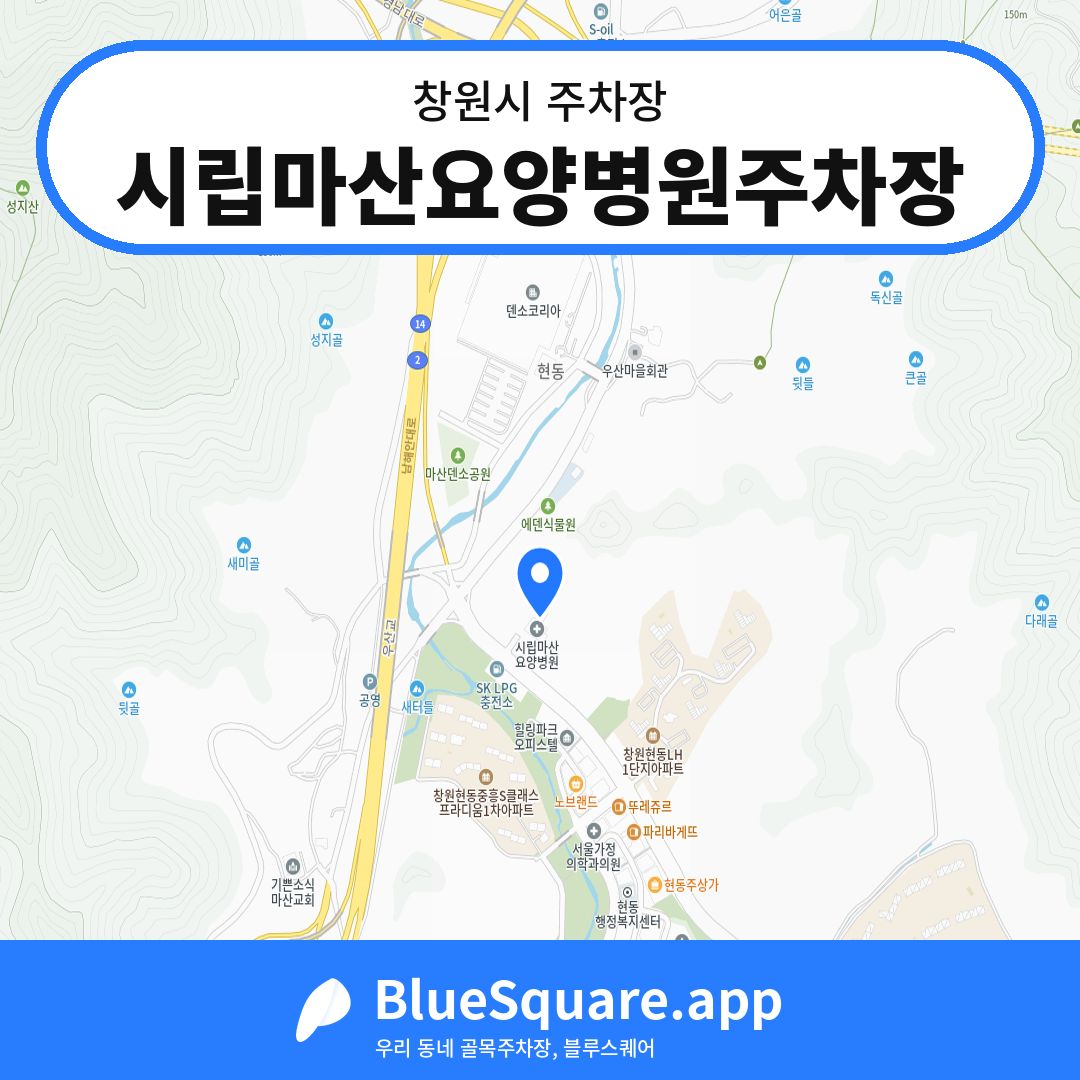 시립마산요양병원주차장 위치 지도 — 경남 창원시 | 블루스퀘어 주차
