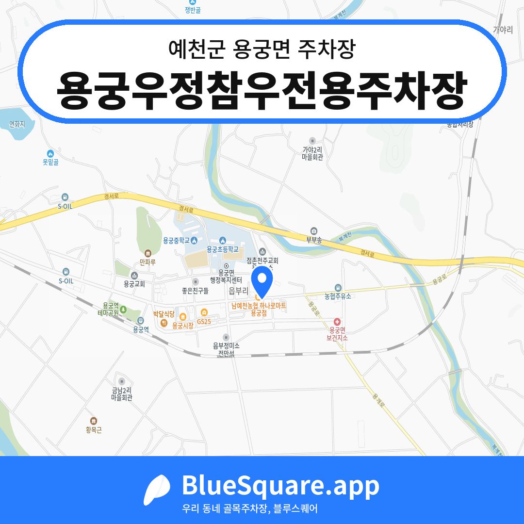 용궁우정참우전용주차장 위치 지도 — 경북 예천군 용궁면 | 블루스퀘어 주차