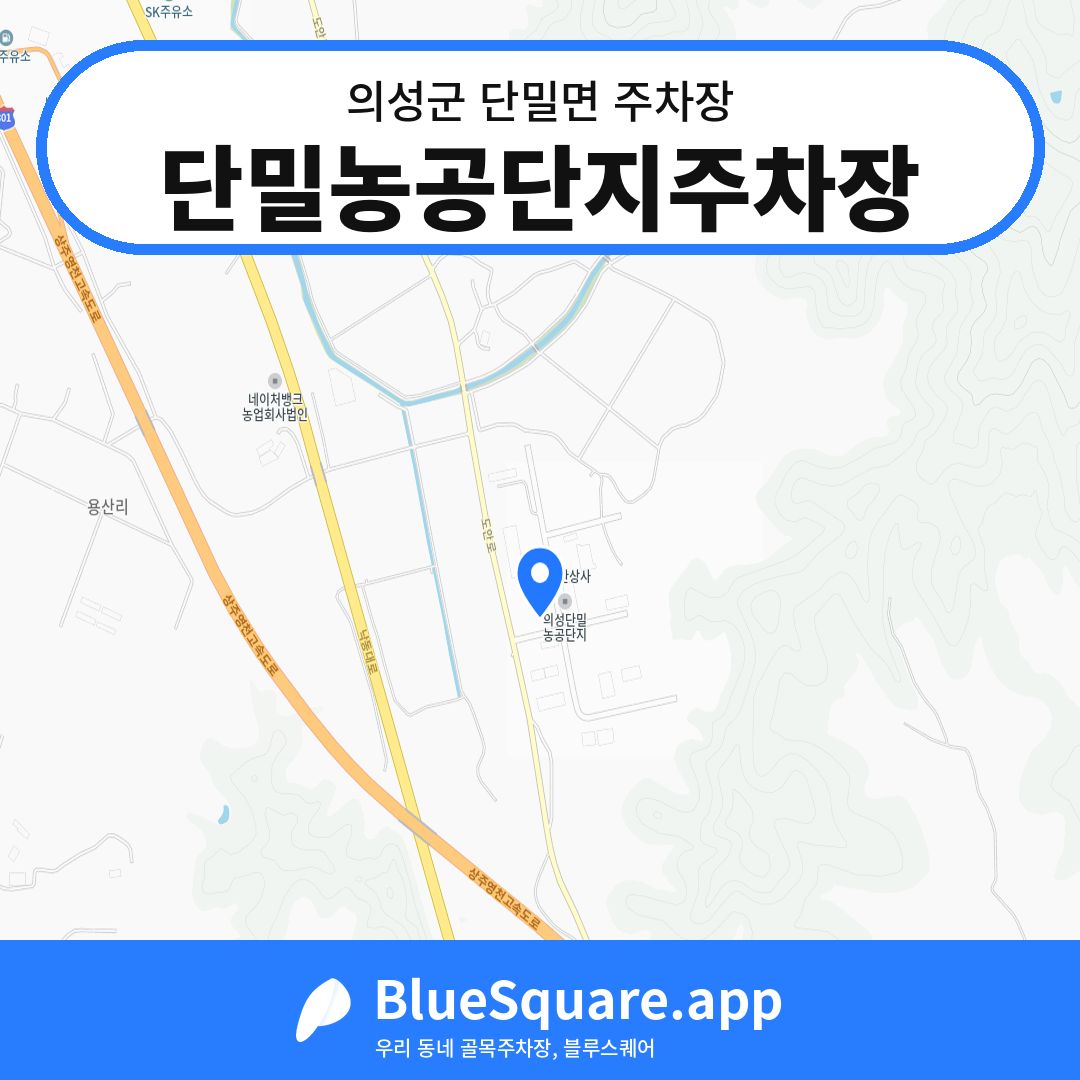 단밀농공단지주차장 위치 지도 — 경북 의성군 단밀면 | 블루스퀘어 주차