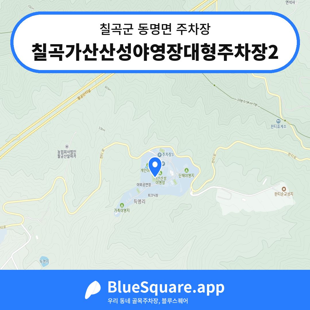 칠곡가산산성야영장대형주차장2 위치 지도 — 경북 칠곡군 동명면 | 블루스퀘어 주차