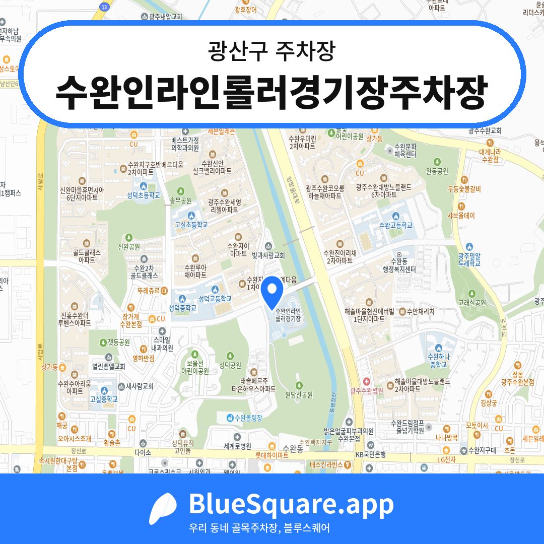 수완인라인롤러경기장주차장 위치 지도 — 광주 광산구 | 블루스퀘어 주차