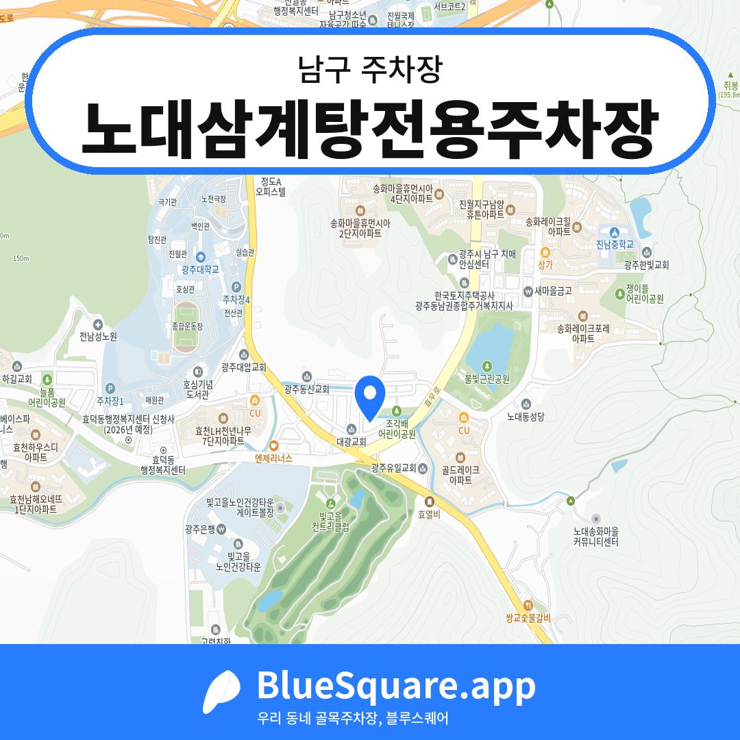 노대삼계탕전용주차장 위치 지도 — 광주 남구 | 블루스퀘어 주차