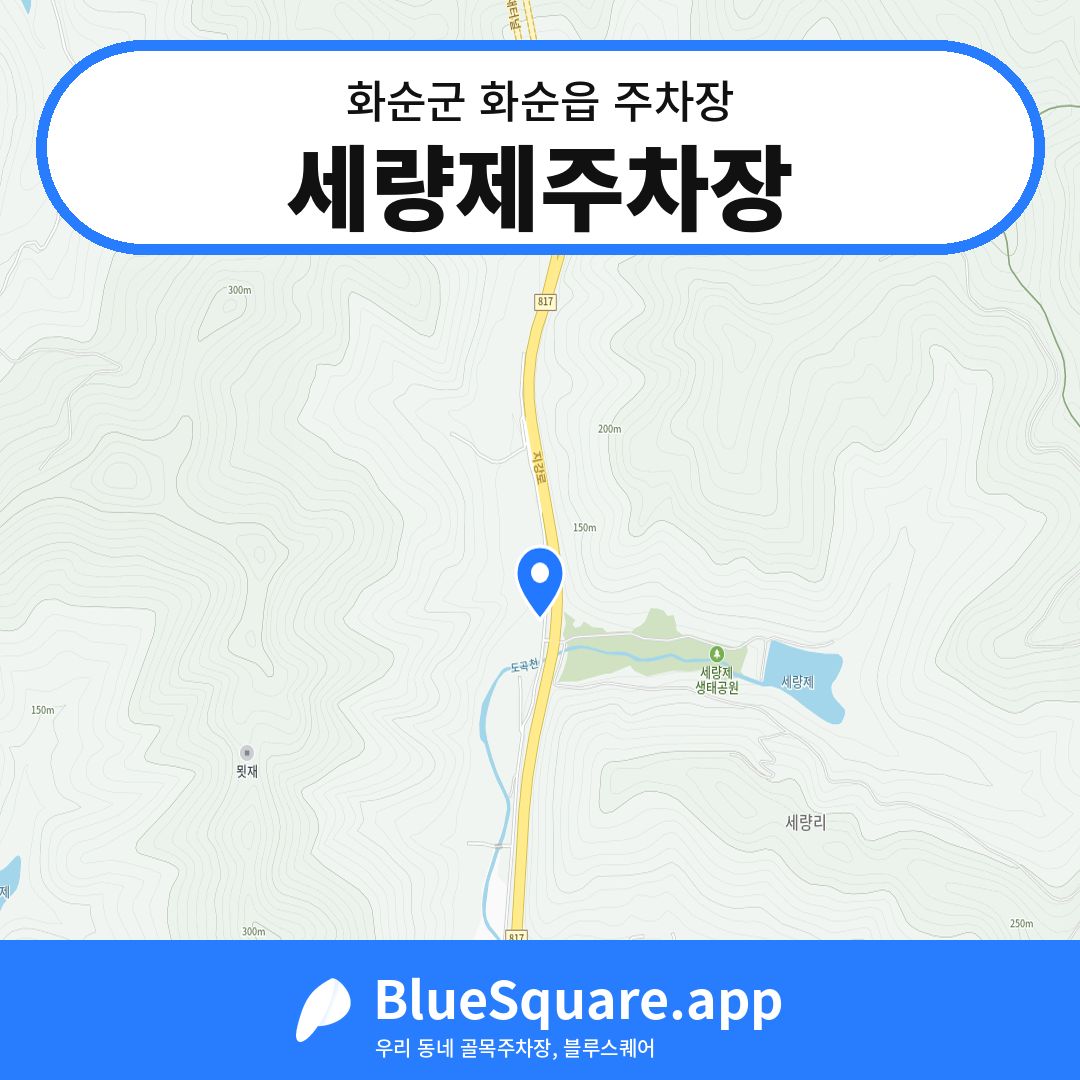 세량제주차장 위치 지도 — 전남 화순군 화순읍 | 블루스퀘어 주차