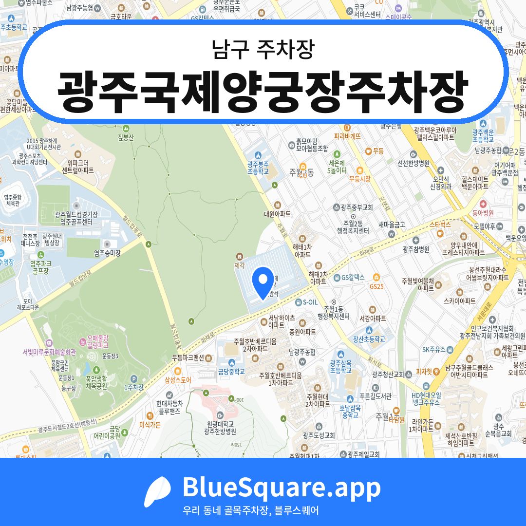 광주국제양궁장주차장 위치 지도 — 광주 남구 | 블루스퀘어 주차
