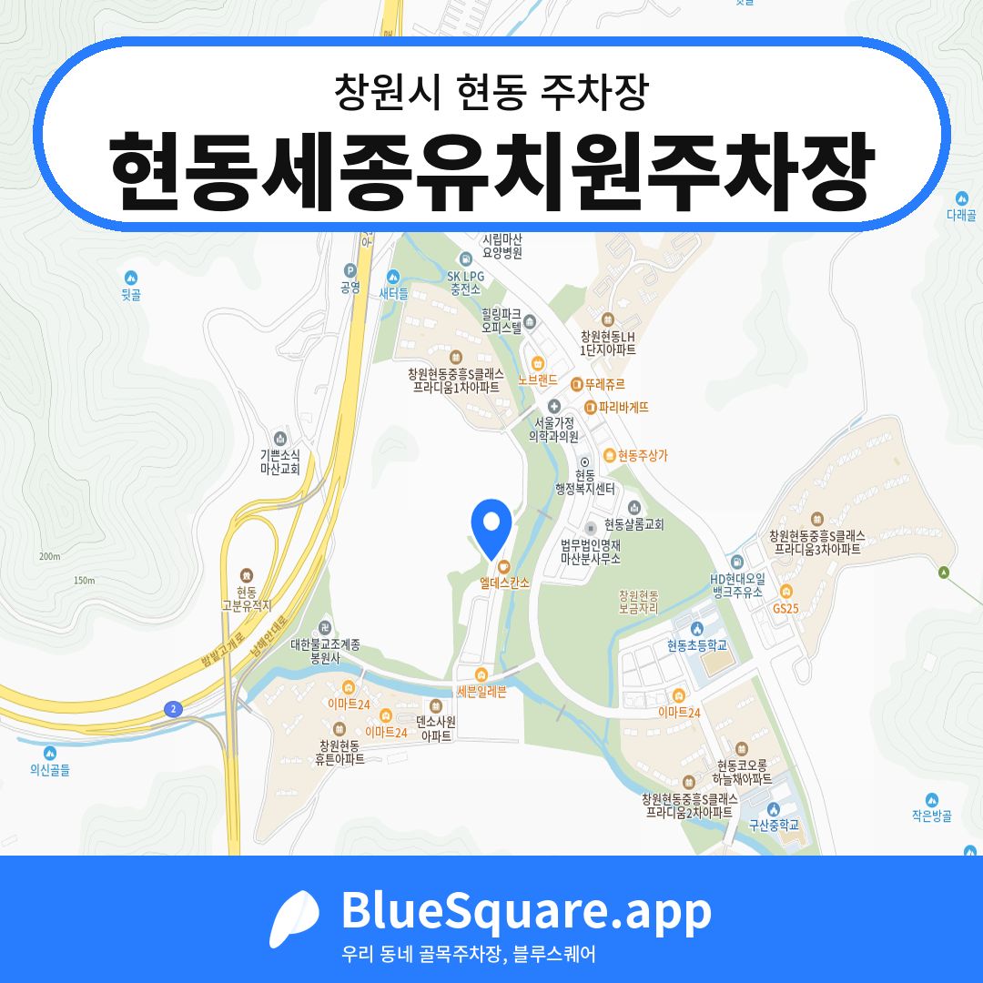 현동세종유치원주차장 위치 지도 — 경남 창원시 현동 | 블루스퀘어 주차