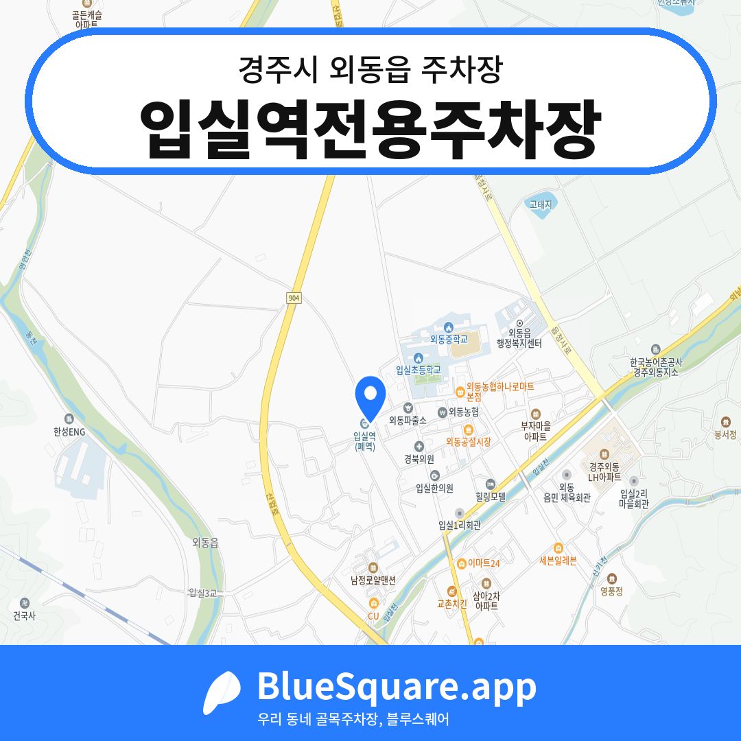 입실역전용주차장 위치 지도 — 경북 경주시 외동읍 | 블루스퀘어 주차