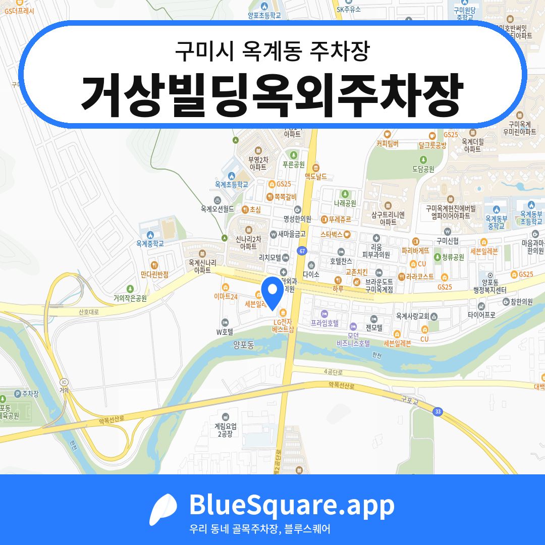 거상빌딩옥외주차장 위치 지도 — 경북 구미시 옥계동 | 블루스퀘어 주차