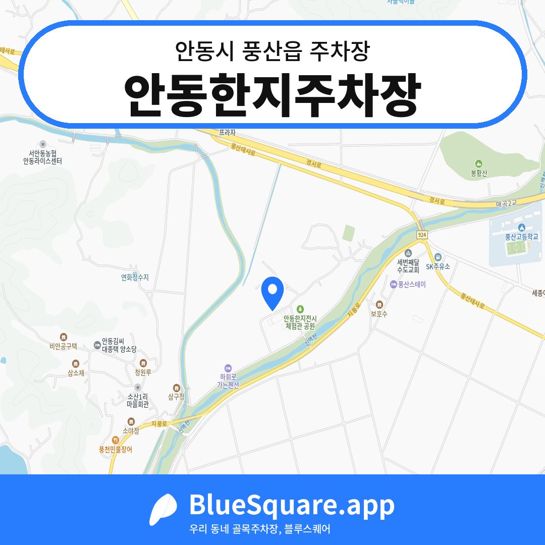안동한지주차장 위치 지도 — 경북 안동시 풍산읍 | 블루스퀘어 주차