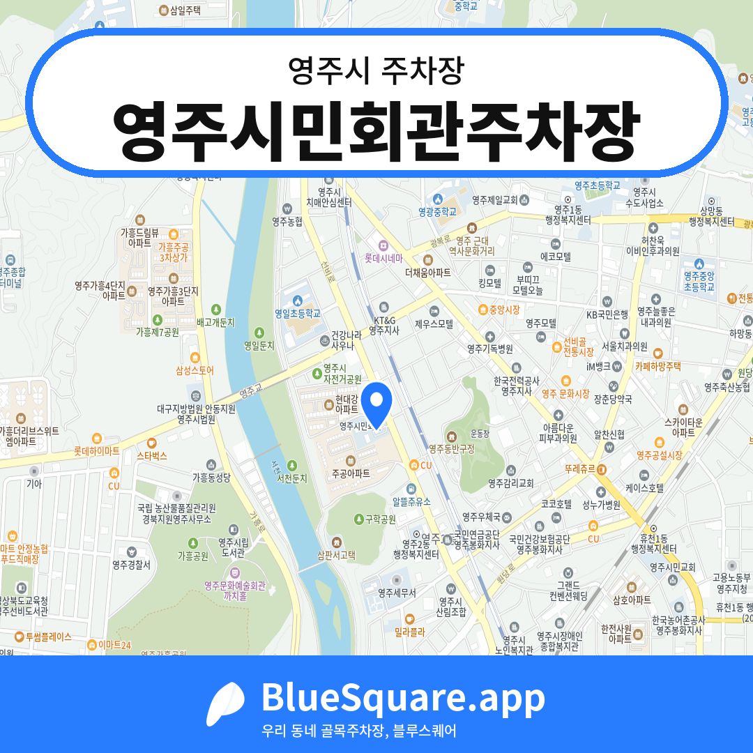 영주시민회관주차장 위치 지도 — 경북 영주시 | 블루스퀘어 주차