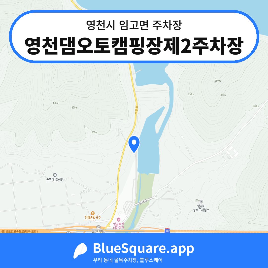 영천댐오토캠핑장제2주차장 위치 지도 — 경북 영천시 임고면 | 블루스퀘어 주차