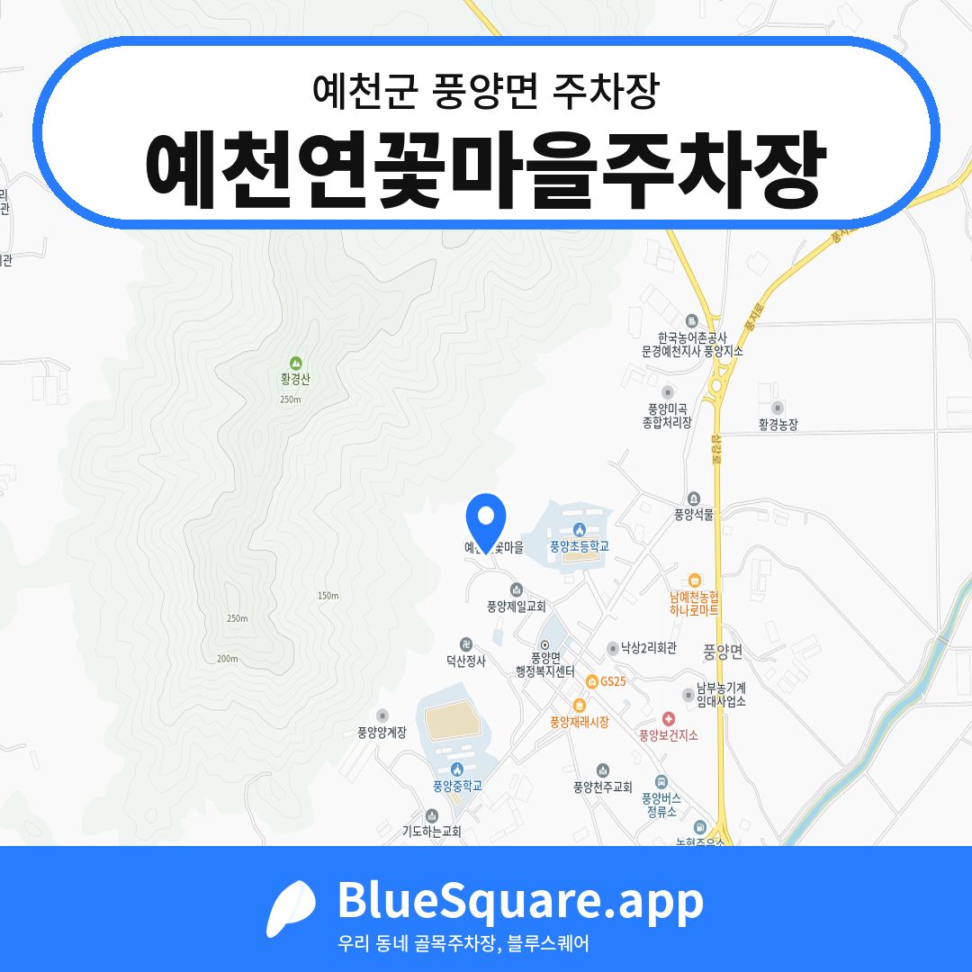 예천연꽃마을주차장 위치 지도 — 경북 예천군 풍양면 | 블루스퀘어 주차