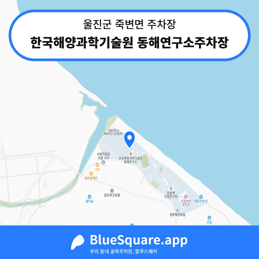 한국해양과학기술원 동해연구소주차장 위치 지도 — 경북 울진군 죽변면 | 블루스퀘어 주차