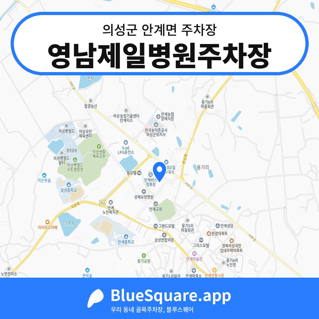 영남제일병원주차장 위치 지도 — 경북 의성군 안계면 | 블루스퀘어 주차