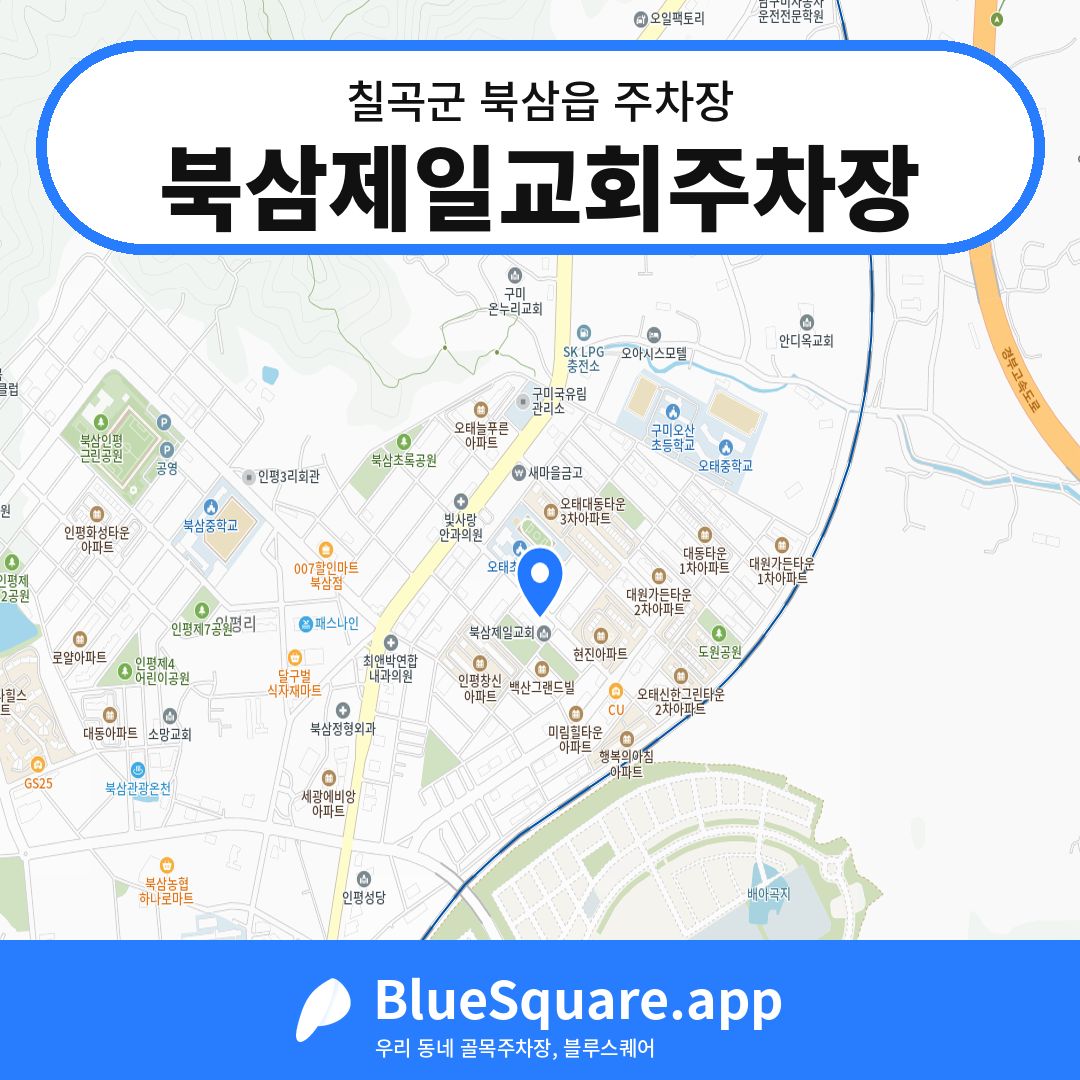 북삼제일교회주차장 위치 지도 — 경북 칠곡군 북삼읍 | 블루스퀘어 주차