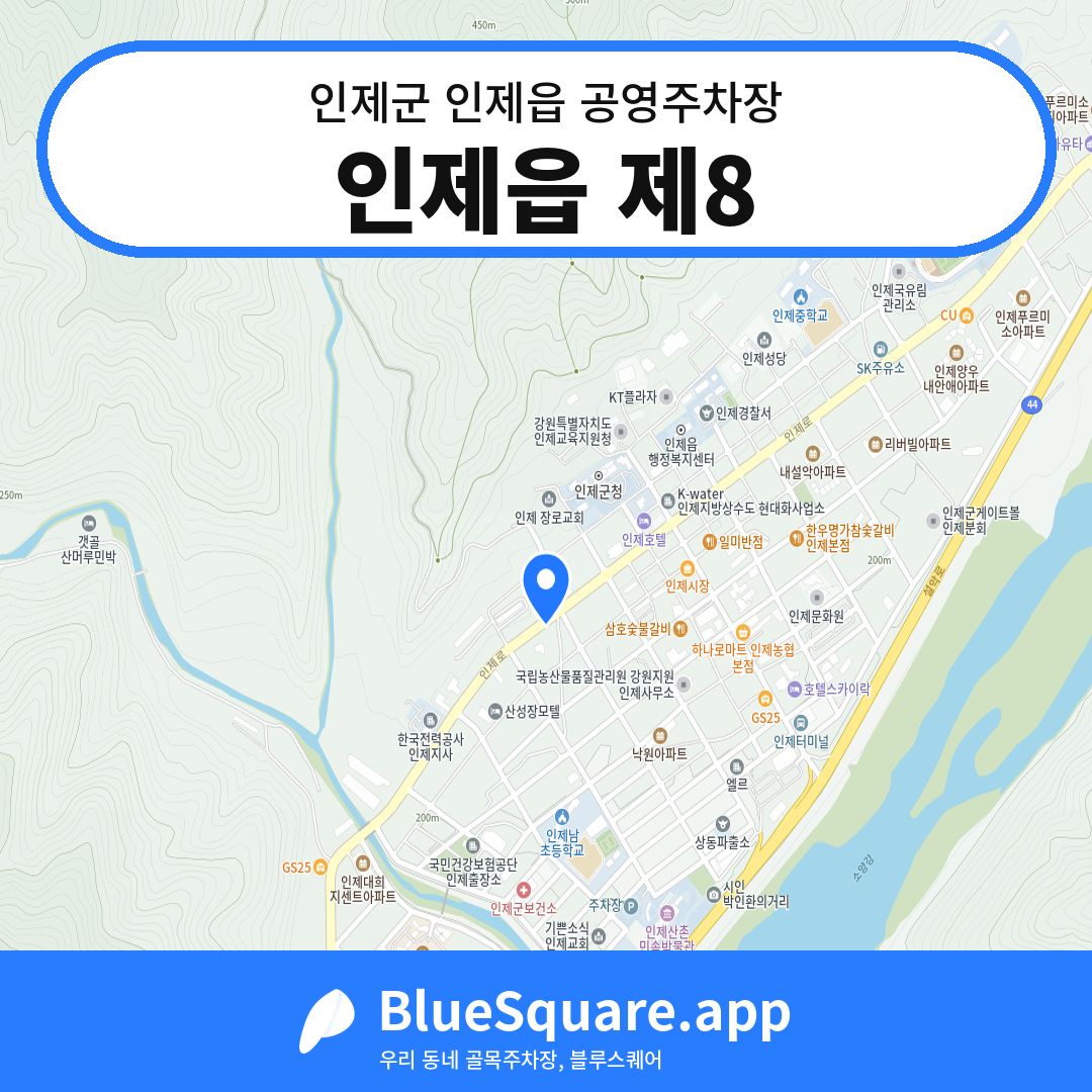 인제읍 제8 위치 지도 — 강원 인제군 인제읍 | 블루스퀘어 주차