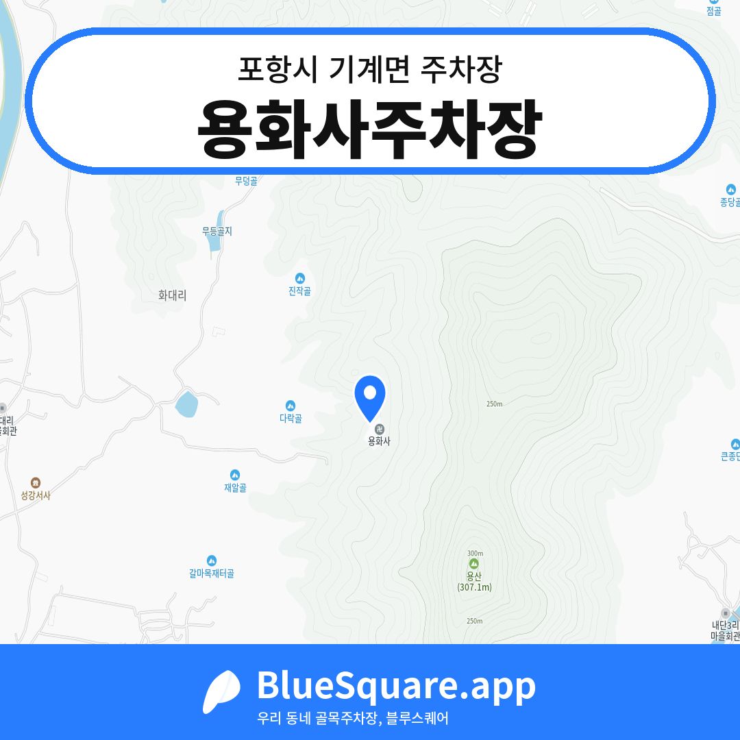 용화사주차장 위치 지도 — 경북 포항시 기계면 | 블루스퀘어 주차