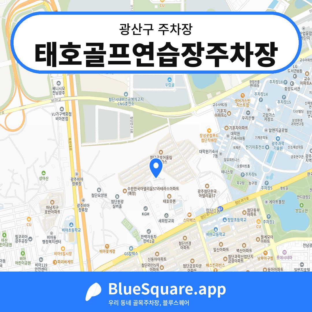 태호골프연습장주차장 위치 지도 — 광주 광산구 | 블루스퀘어 주차