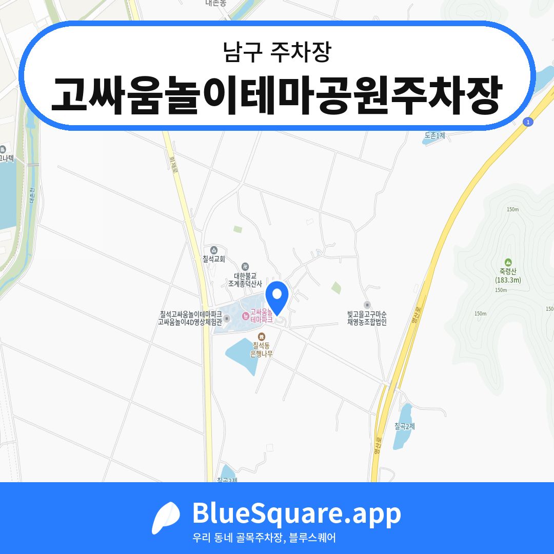 고싸움놀이테마공원주차장 위치 지도 — 광주 남구 | 블루스퀘어 주차