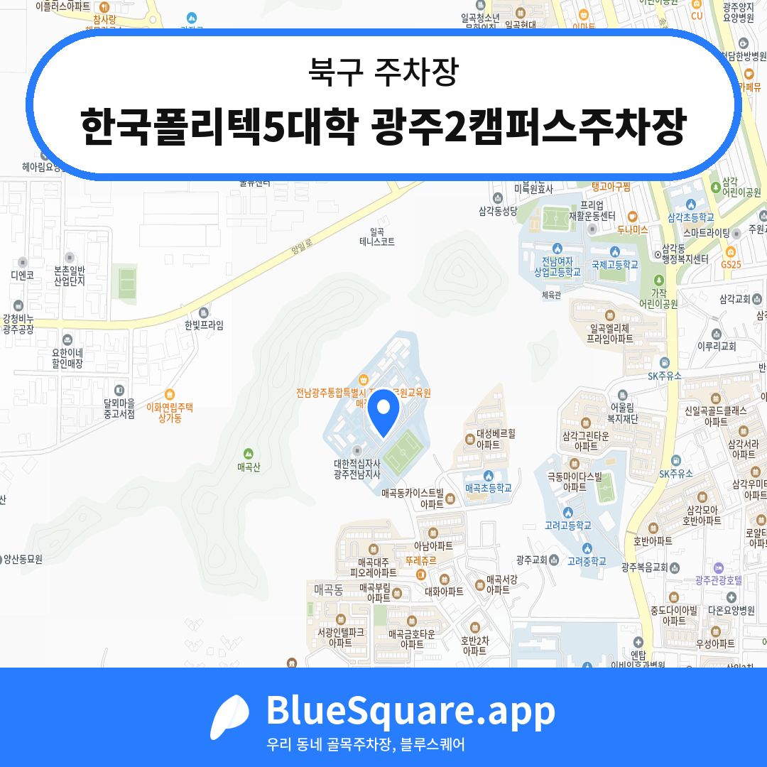 한국폴리텍5대학 광주2캠퍼스주차장 위치 지도 — 광주 북구 | 블루스퀘어 주차