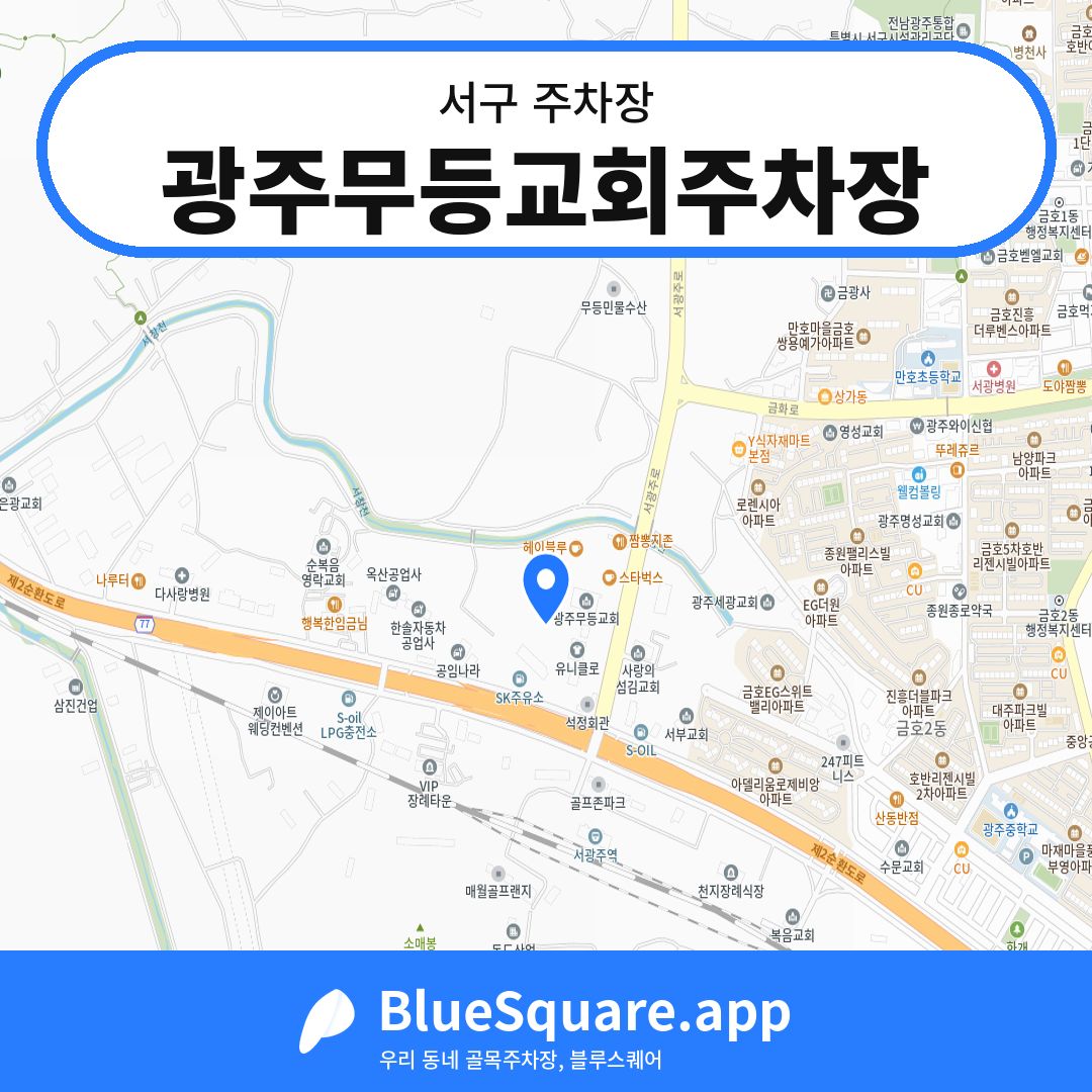 광주무등교회주차장 위치 지도 — 광주 서구 | 블루스퀘어 주차