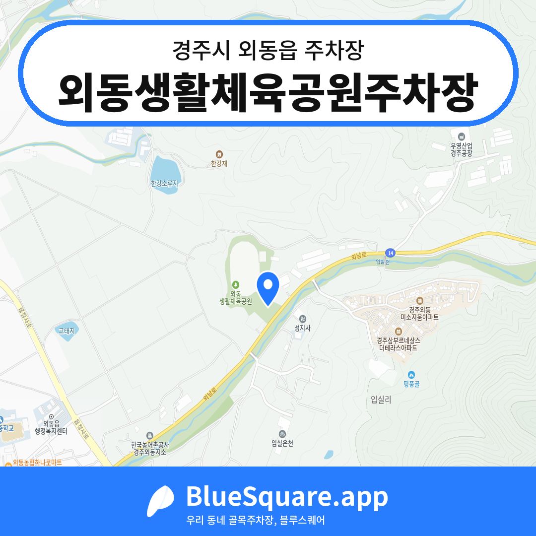 외동생활체육공원주차장 위치 지도 — 경북 경주시 외동읍 | 블루스퀘어 주차