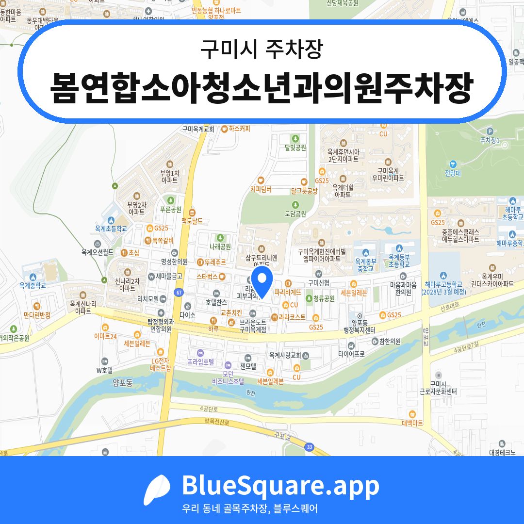 봄연합소아청소년과의원주차장 위치 지도 — 경북 구미시 | 블루스퀘어 주차