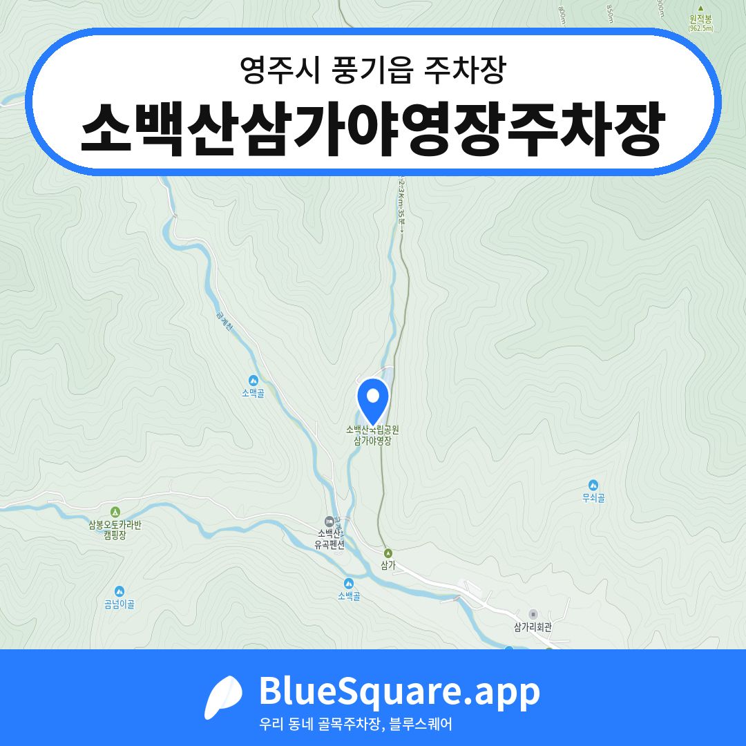 소백산삼가야영장주차장 위치 지도 — 경북 영주시 풍기읍 | 블루스퀘어 주차