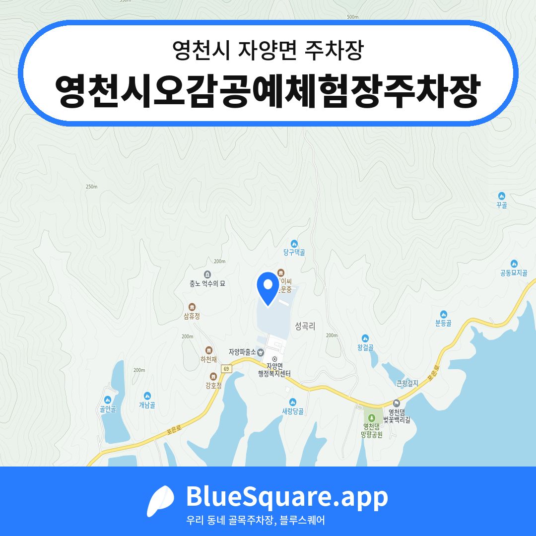 영천시오감공예체험장주차장 위치 지도 — 경북 영천시 자양면 | 블루스퀘어 주차