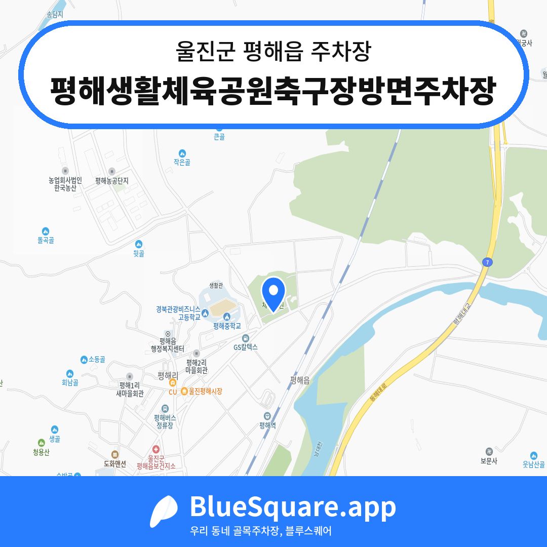 평해생활체육공원축구장방면주차장 위치 지도 — 경북 울진군 평해읍 | 블루스퀘어 주차